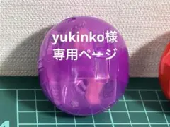 yukinko様専用ページ
