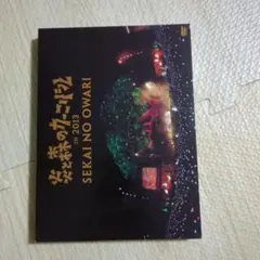 2026年最新】sekai no owari ライブ dvdの人気アイテム - メルカリ