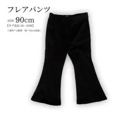 SHEIN フレアパンツ 90cm 18-24M ブラックのサムネイル