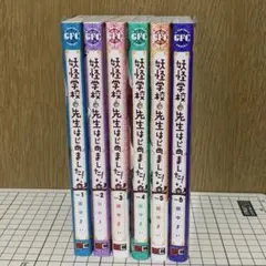 2026年最新】妖怪学校の先生はじめました 全巻の人気アイテム - メルカリ