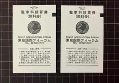 2026年最新】東京国際フォーラム 駐車券の人気アイテム - メルカリ