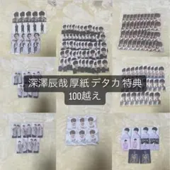 深澤辰哉 デタカ 厚紙 まとめ