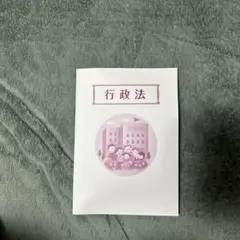 行政法