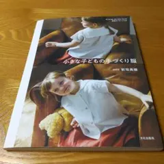 小さな子どもの手づくり服