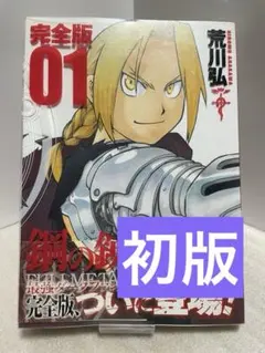 2026年最新】鋼の錬金術師 初版 帯の人気アイテム - メルカリ