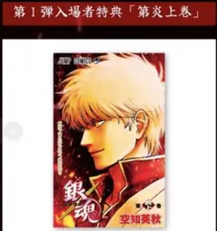 映画　新劇場版 銀魂 吉原大炎上　入場者特典　第１弾　「第炎上巻」