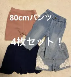 お買い得！80cm 4枚セット！