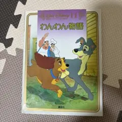 Lady and the Tramp わんわん物語 - メルカリ