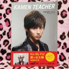 劇場版「仮面ティーチャー」オフィシャルブック　藤ヶ谷太輔