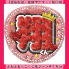 【匿名配送】ふわふわもこもこ風ファンサうちわ うちわ文字 翔くん 赤 ぷっくり