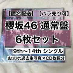 【匿名配送】 櫻坂46 9th〜14thシングル 通常盤 CD