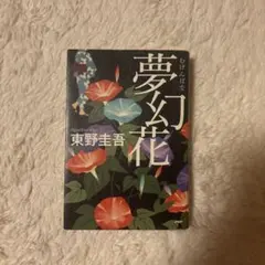 夢幻外伝 文庫版 全2巻セット 帯付き - メルカリ