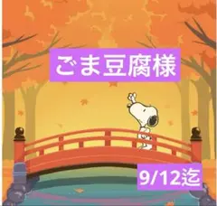 ごま豆腐様 専有ページ