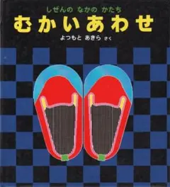 むかいあわせ　特製版 しぜんのなかのかたち 福音館書店