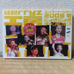 Berryz工房/コンサートツアー 2006 春 にょきにょきチャンピオン!