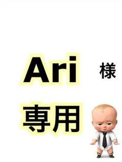 Ari様　専用