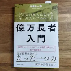 バフェットと竹田和平富を築く大富豪の教え : 「投資の賢人」たちの