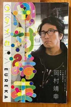 ユリイカ2013年　特集 岡村靖幸