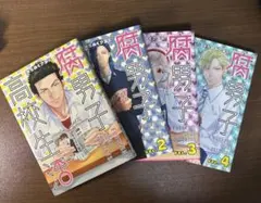 腐男子高校生活 （1〜4巻セット）