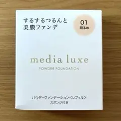 media luxe パウダーファンデーション 01 明るめのサムネイル