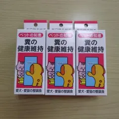 ペットの知恵 糞の健康維持 3箱セットのサムネイル
