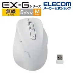 ELECOM EX-Gシリーズ 無線マウス Mサイズ白