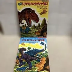 【恐竜2冊セット】トリケラトプスとティラノサウルス　トリケラトプスのジュラ紀決戦