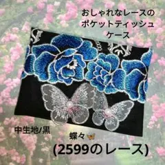 おしゃれなレースのポケットティッシュケース(2599のレース)黒/蝶々