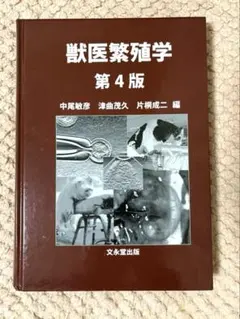 2026年最新】獣医繁殖学の人気アイテム - メルカリ
