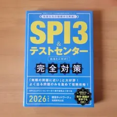 SPI3&テストセンター出るとこだけ!完全対策2026年度版