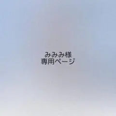 みみみ様 オーダーページ