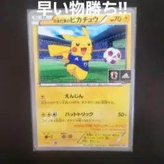 【引退品】ピカチュウセット　日本代表のピカチュウ　ピッチのピカチュウ ポケモンカード ピカチュウ 引退品 日本代表 シブヤ プロモ まとめ売り