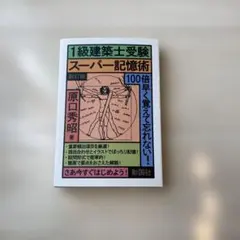 2026年最新】1級建築士受験 スーパー記憶術 新訂版の人気アイテム