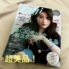 【超美品！】2020年9月号 oggi
