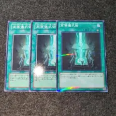 高等儀式術　遊戯王　デッキパーツ　まとめ売り