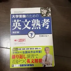 大学受験のための英文熟考 下 改訂版