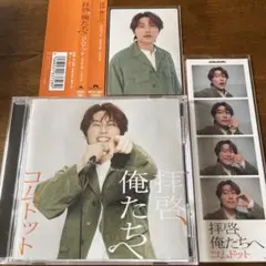 コムドット 拝啓、俺たちへ CD あむぎり盤