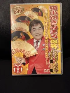 綾小路きみまろ/爆笑!エキサイトライブビデオ 第4集～中高年よ!人生は