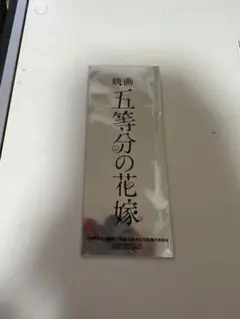 五等分の花嫁　映画　入場者特典　未開封生コマフィルム