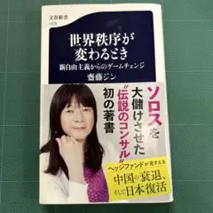 世界秩序が変わるとき 新自由主義からのゲームチェンジ