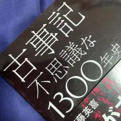 古事記不思議な1300年史 036668 8