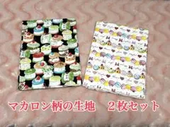 マカロン柄　生地