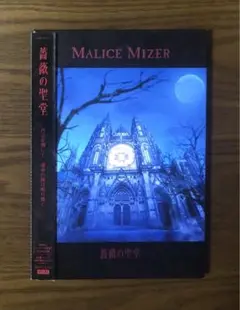【帯付き/初回限定】「薔薇の聖堂」MALICE MIZER (マリスミゼル)