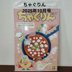ちゃぐりん 2025年10月号