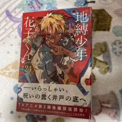 漫画 地縛少年花子くん 24巻 アニメイト特典 シューリング付き
