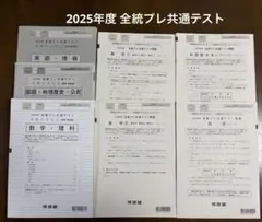 2025年度 全統プレ共通テスト 河合塾 問題 模試 大学受験 入試 高3