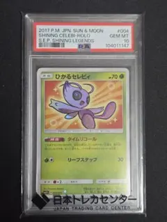 PSA9】ひかるジラーチ ☆ サン&ムーン 強化拡張パック ひかる伝説 キラ