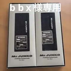 Mr. JUNKO ソックス 2足セット 25-27のサムネイル