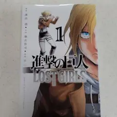 進撃の巨人LOST GIRLS 1