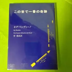 この世で一番の奇跡